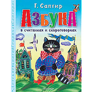 Alphabet in Counting Rhymes and Tongue Twisters