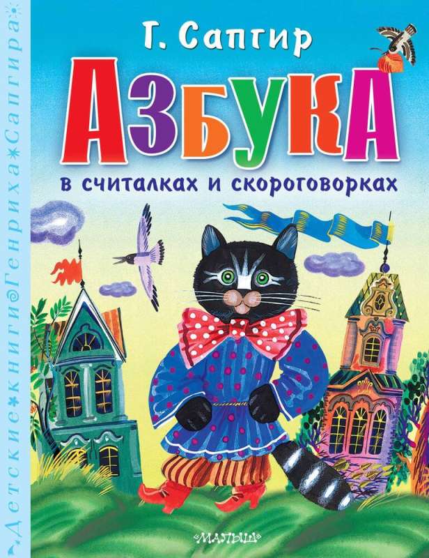Alphabet in Counting Rhymes and Tongue Twisters
