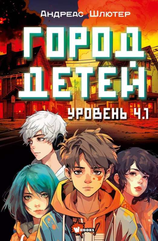 Level 4.1. City of Children