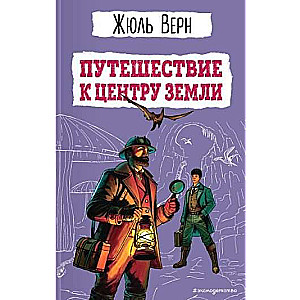 Journey to the Center of the Earth
