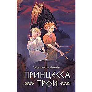 Princess of Troy