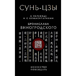 Sun Tzu. The Art of Victory: In translation and with comments by B. Vinogradsky. Gift edition with cut-out and colored edge