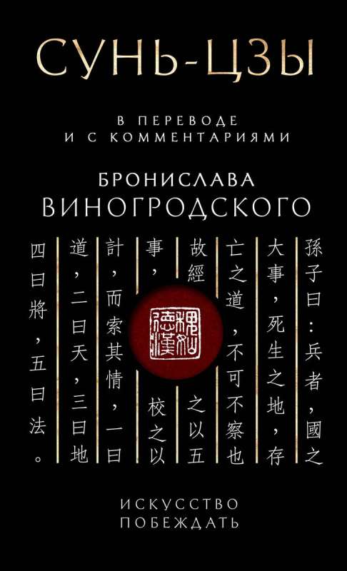Sun Tzu. The Art of Victory: In translation and with comments by B. Vinogradsky. Gift edition with cut-out and colored edge