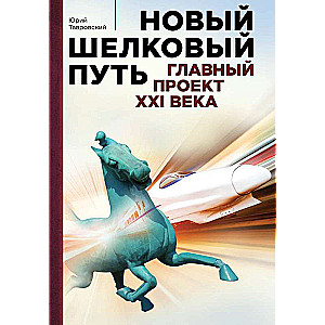 The New Silk Road