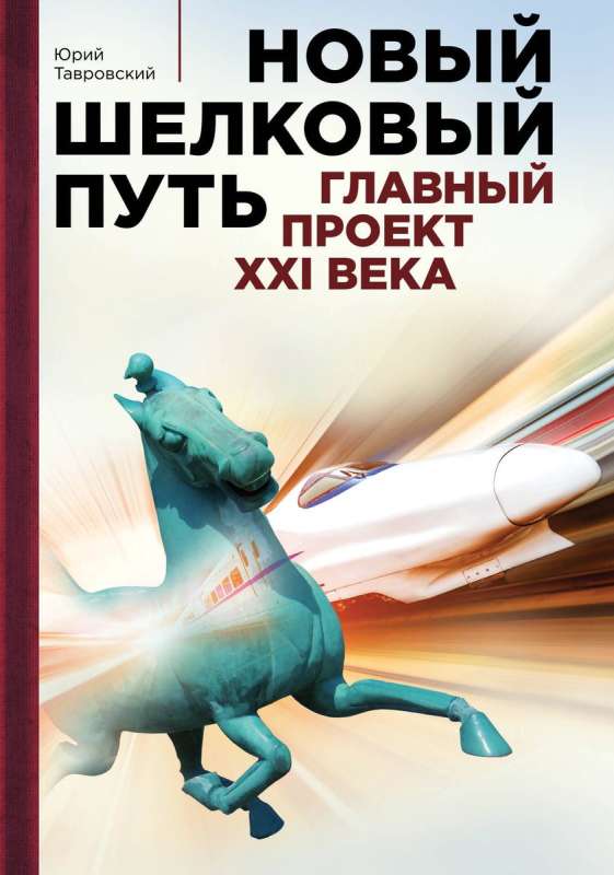 The New Silk Road
