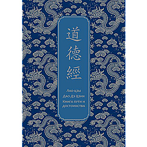 Tao Te Ching. Book of the Way and Its Virtue. Special edition with ancient Chinese binding gift box
