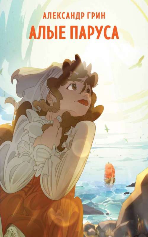 Scarlet Sails