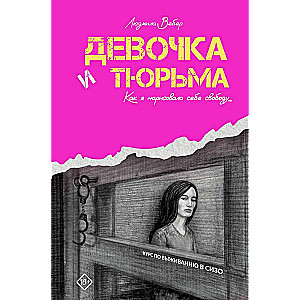 The Girl and the Prison. How I Drew Freedom for Myself...