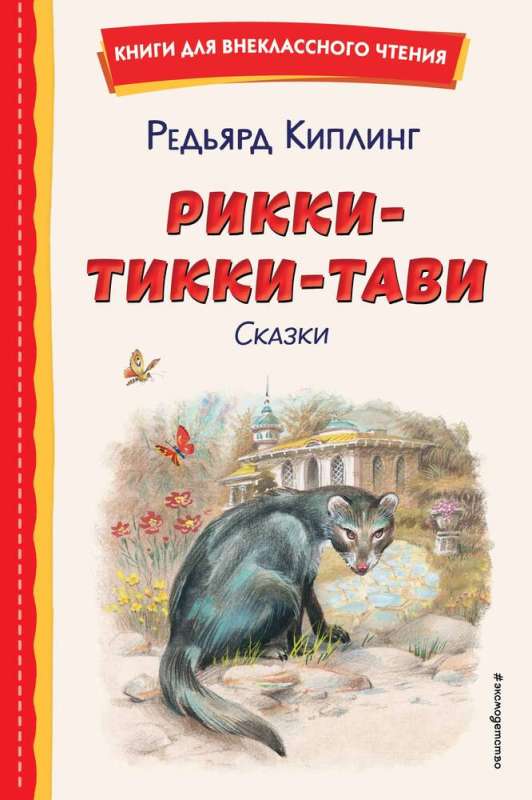 Rikki-Tikki-Tavi: Tales