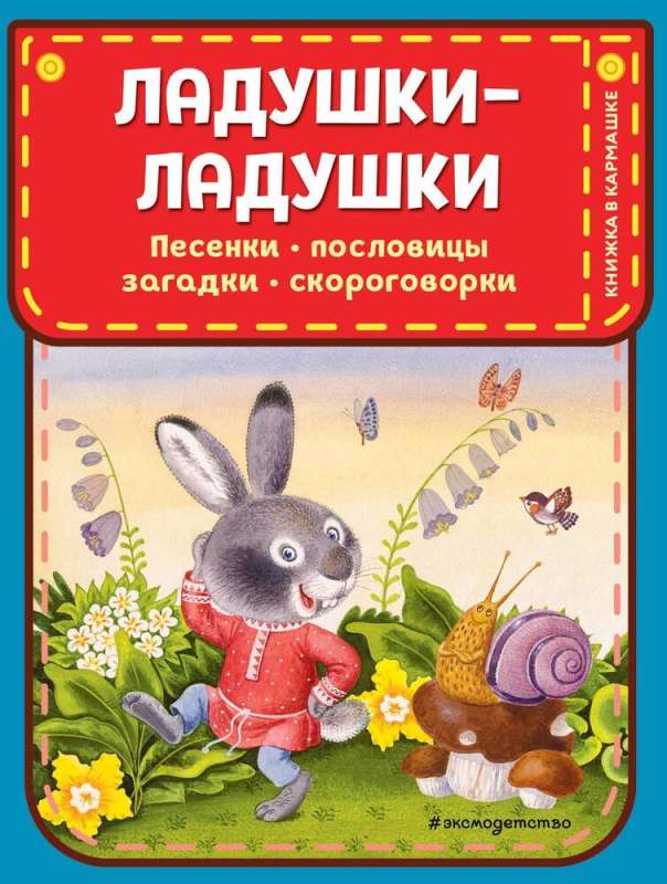 Ladushki-ladushki. Songs, Proverbs, Riddles, Tongue Twisters