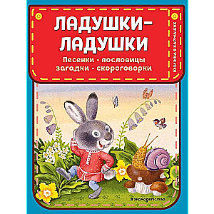 Ladushki-ladushki. Songs, Proverbs, Riddles, Tongue Twisters