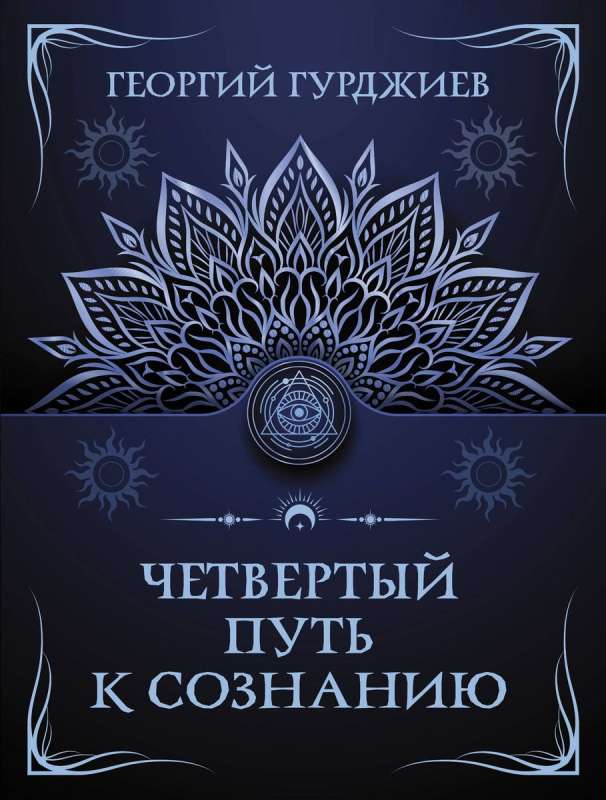 The Fourth Way to Consciousness