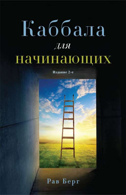 Kabbalah for Beginners