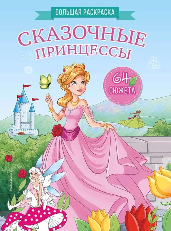 Fairy Princesses. Big Coloring Book