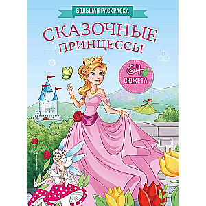 Fairy Princesses. Big Coloring Book