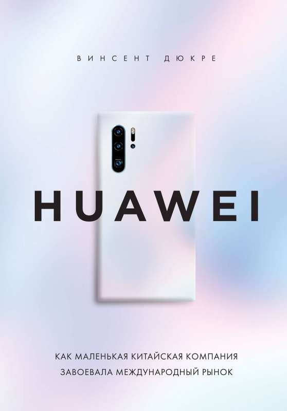 HUAWEI. How a small Chinese company conquered the international market