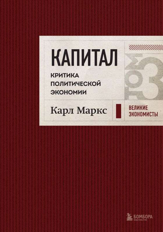 Capital: Critique of Political Economy. Volume 3