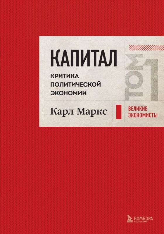 Capital: Critique of Political Economy. Volume 1