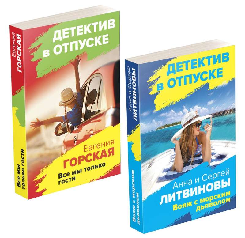 Investigations on Vacation: Voyage with the Sea Devil. We Are All Just Guests (set of 2 books)