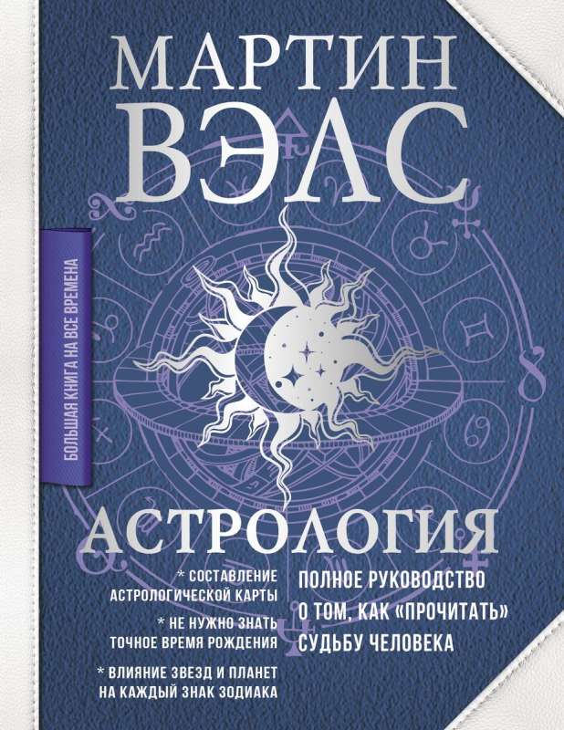 Astrology. A Complete Guide on How to "Read" a Person's Fate