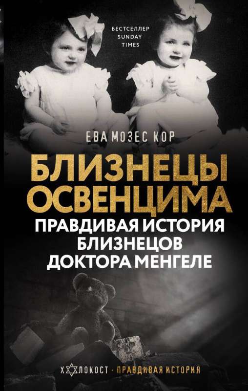 The Twins of Auschwitz. The True Story of Dr. Mengele's Twins