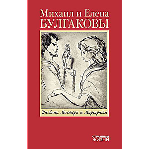Dziennik Mistrza i Małgorzaty