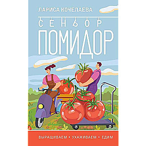 Mr. Tomato. Growing, Caring, and Eating