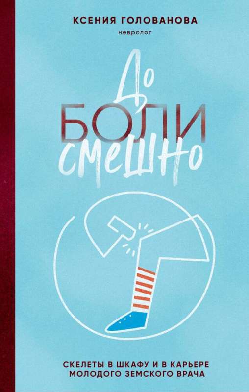 Painfully funny. Skeletons in the closet and the career of a young zemstvo doctor