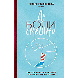 Painfully funny. Skeletons in the closet and the career of a young zemstvo doctor