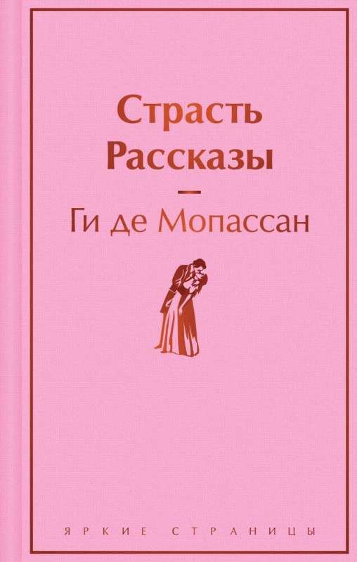 Passion. Stories