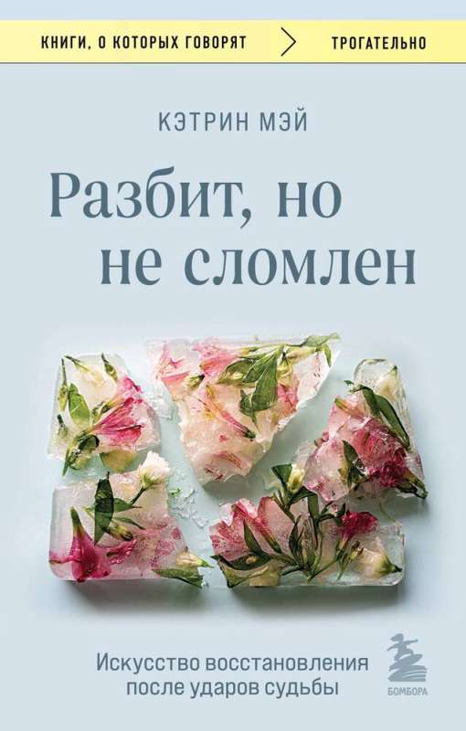 Broken, but not defeated. The art of recovery after the blows of fate