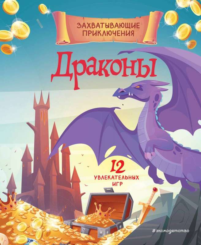 Dragons. Exciting Adventures