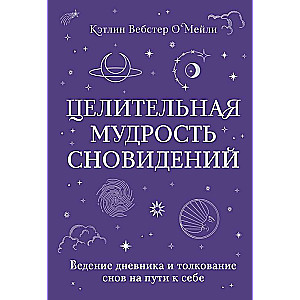 Healing Wisdom of Dreams