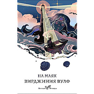 To the Lighthouse