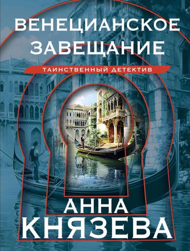 The Venetian Testament