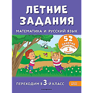 Summer Assignments. Mathematics and Russian Language. Transitioning to 3rd Grade. 52 Lessons
