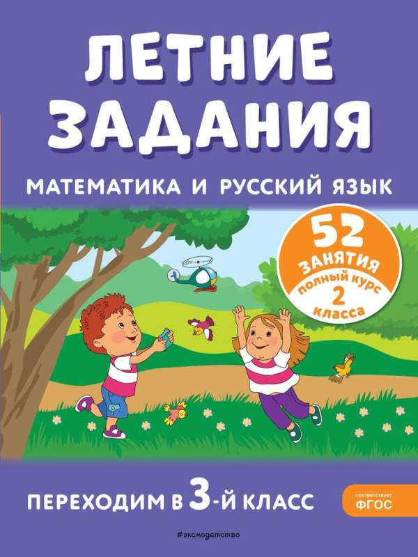 Summer Assignments. Mathematics and Russian Language. Transitioning to 3rd Grade. 52 Lessons
