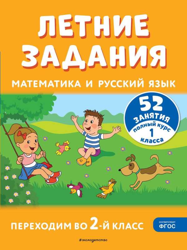 Summer Assignments. Mathematics and Russian Language. Transitioning to 2nd Grade. 52 Classes