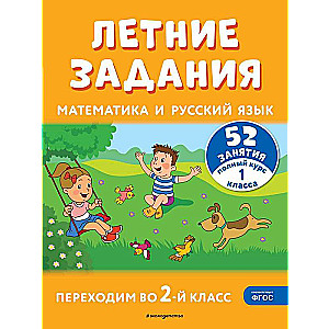 Summer Assignments. Mathematics and Russian Language. Transitioning to 2nd Grade. 52 Classes