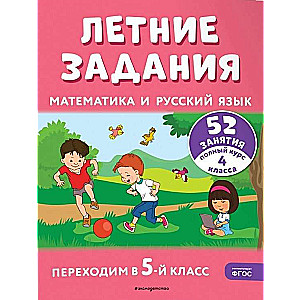 Summer Assignments. Mathematics and Russian Language. Transitioning to 5th Grade. 52 Classes