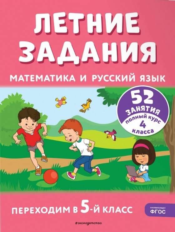 Summer Assignments. Mathematics and Russian Language. Transitioning to 5th Grade. 52 Classes