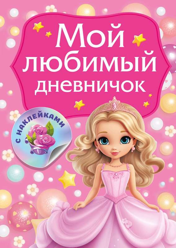 My Favorite Sticker Diary