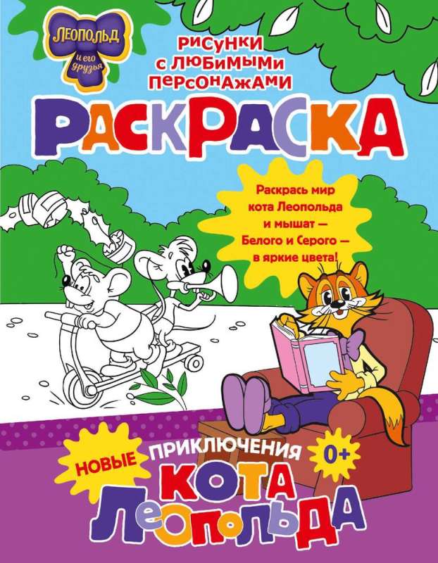 The New Adventures of Leopold the Cat. Coloring Book
