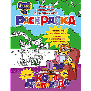 The New Adventures of Leopold the Cat. Coloring Book