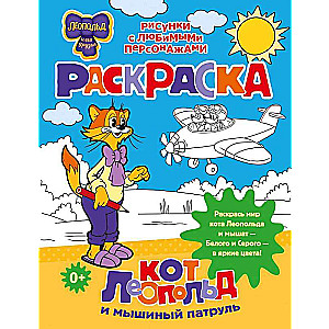 Cat Leopold and the Mouse Patrol. Coloring Book