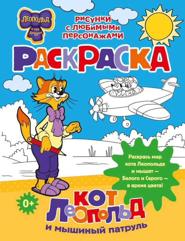Cat Leopold and the Mouse Patrol. Coloring Book