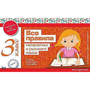 All the rules of mathematics and the Russian language. Grade 3