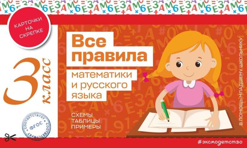All the rules of mathematics and the Russian language. Grade 3