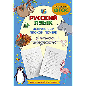 Russian Language. Correcting Bad Handwriting and Writing Neatly