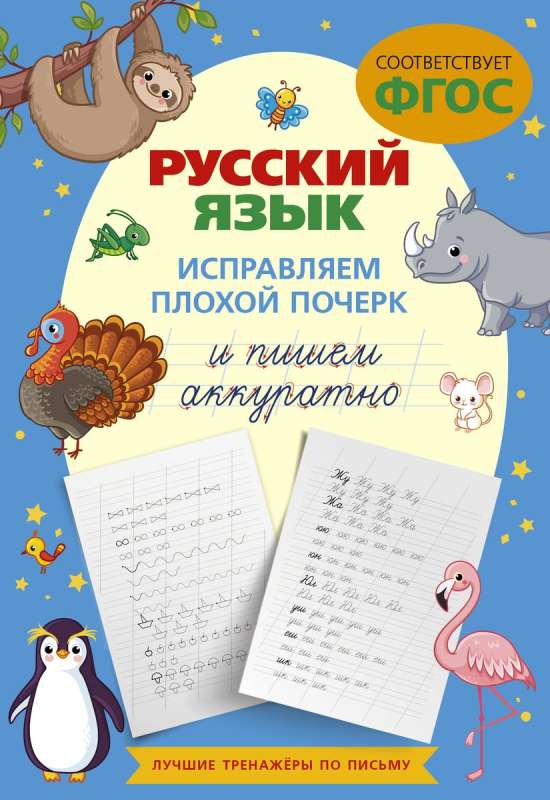Russian Language. Correcting Bad Handwriting and Writing Neatly